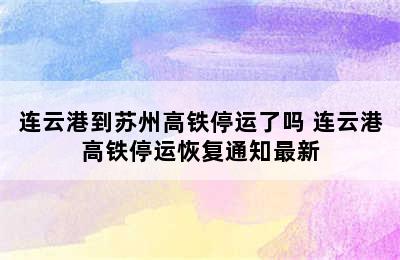 连云港到苏州高铁停运了吗 连云港高铁停运恢复通知最新